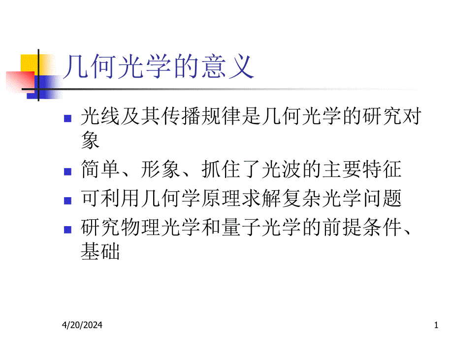 几何光学基本定律与成像概念幻灯片_第1页