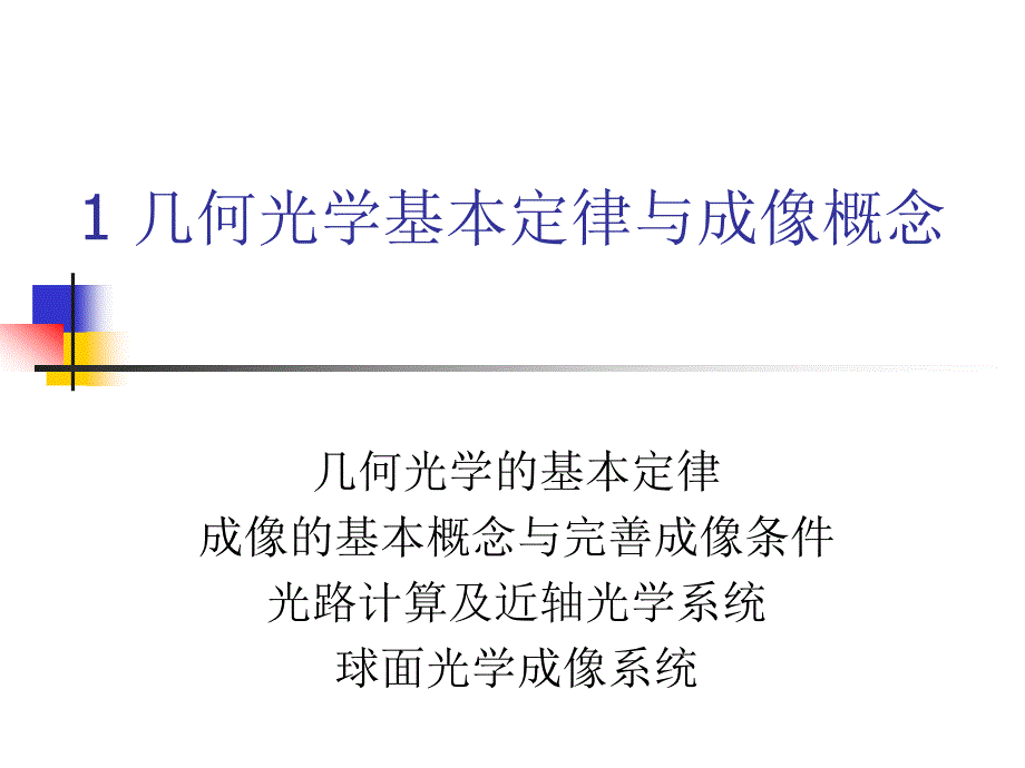 几何光学基本定律与成像概念幻灯片_第2页