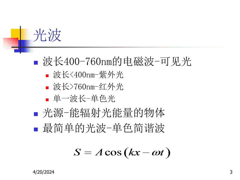 几何光学基本定律与成像概念幻灯片_第3页