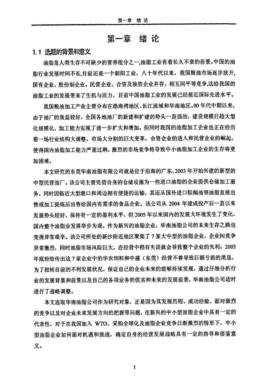 华南油脂公司发展战略的案例研究_第4页