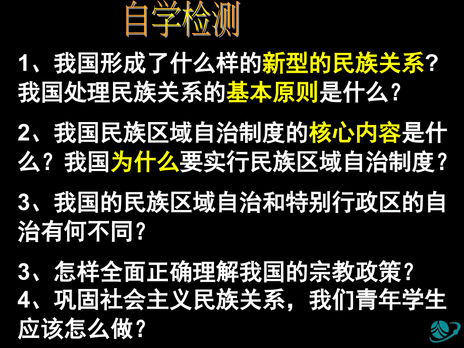 高二政治(必修2 第七课  我国的民族区域自治制度及宗教政策)课件_第4页