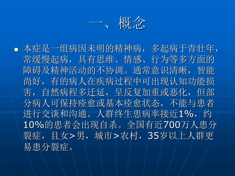 精神分裂症的早期识别及诊治幻灯片_第2页