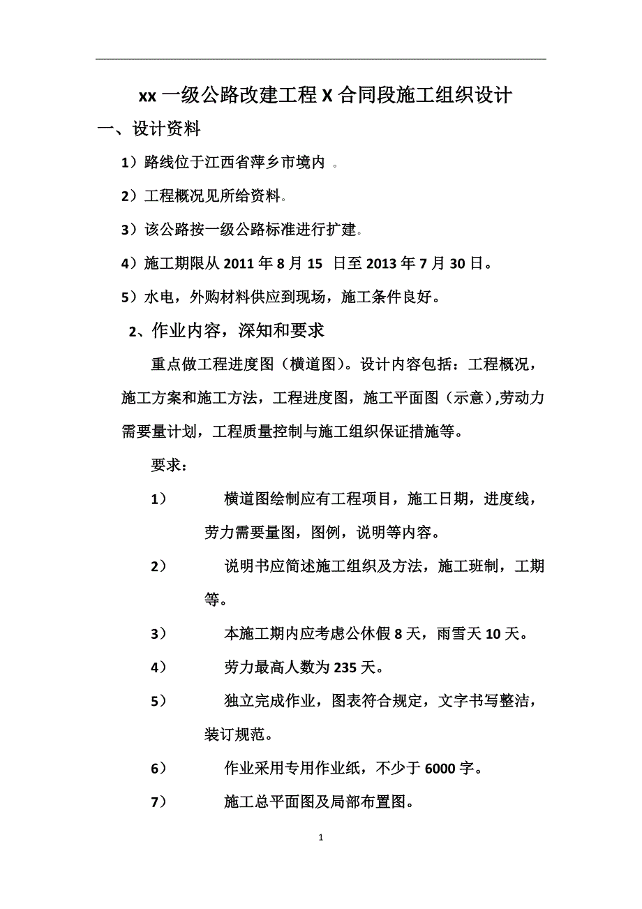 某一级公路改建工程X合同段施工组织设计_第1页