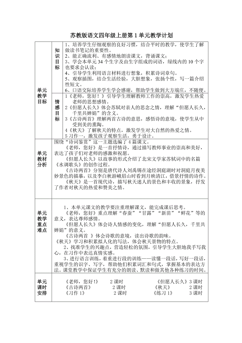 四年级上语文表格式教案1-3单元_第1页