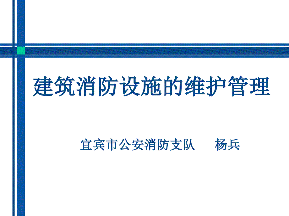 建筑消防设施的维护管理件幻灯片_第1页