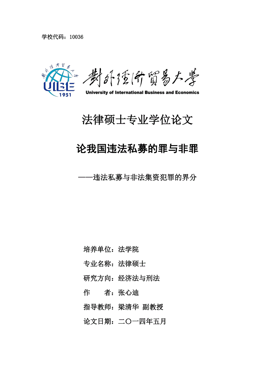 论我国违法私募的罪与非罪--违法私募与非法集资犯罪的界分_第1页