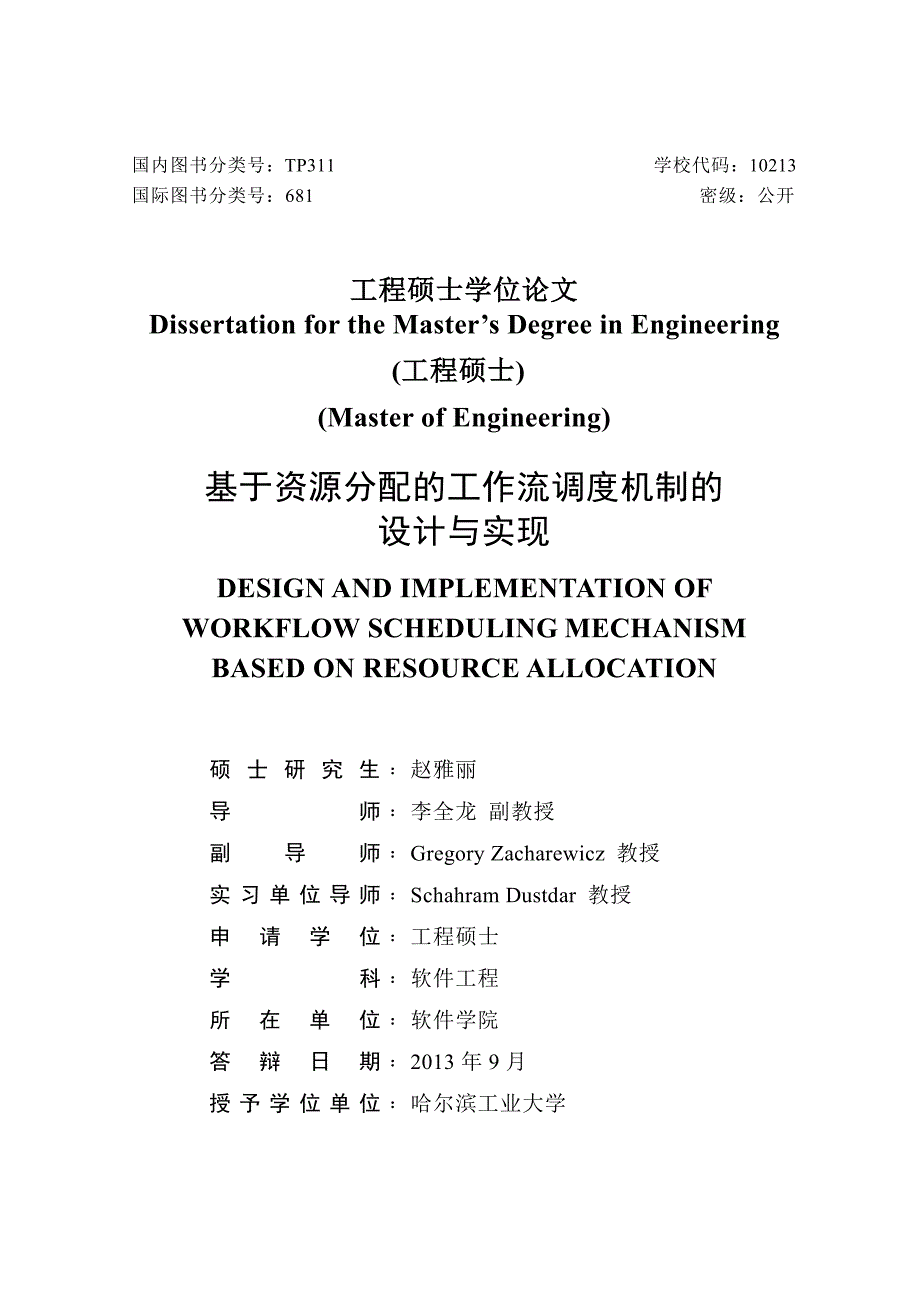 基于资源分配的工作流调度机制的设计与实现_第2页