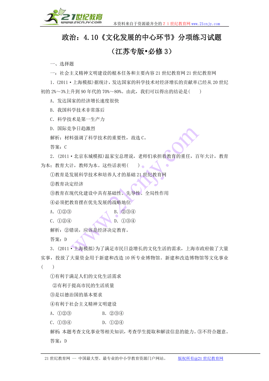 2012届高三政治一轮复习分项练习试题《文化生活》(必修3)4.10《文化发展的中心环节》_第1页