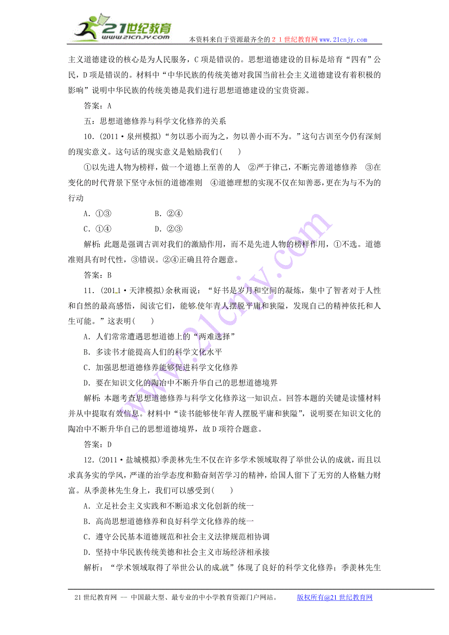 2012届高三政治一轮复习分项练习试题《文化生活》(必修3)4.10《文化发展的中心环节》_第4页