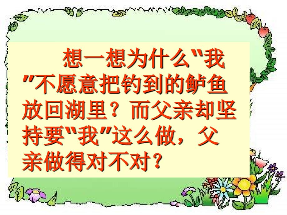 13、钓鱼的启示ppt课件-新课标人教版小学五年级_第2页