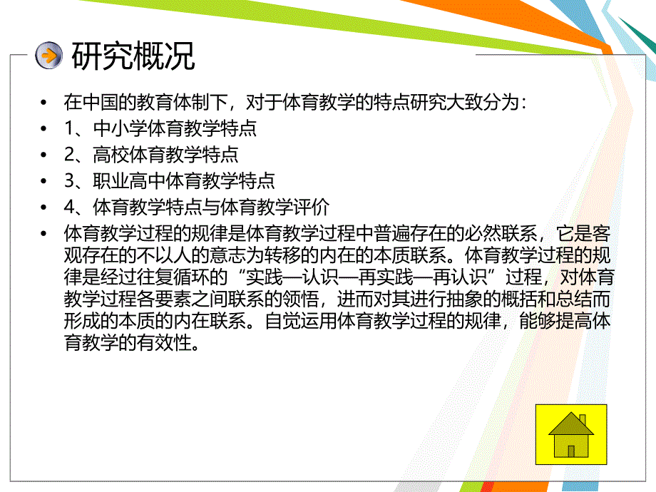 体育教学特点及规律_第4页