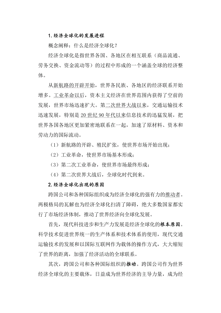 高中政治 第24课 世界经济的全球化趋势 教学设计_第4页