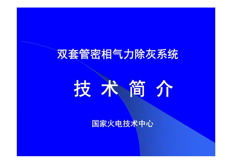 双套管气力输送技术_第1页