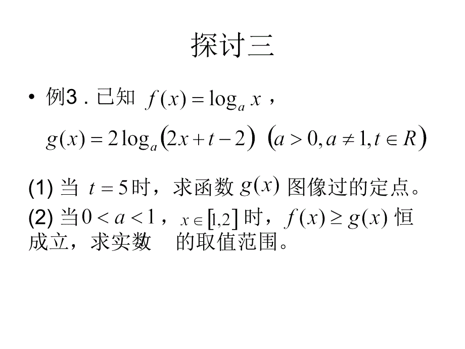 高中数学课件  5.5对数函数含参问题_第4页