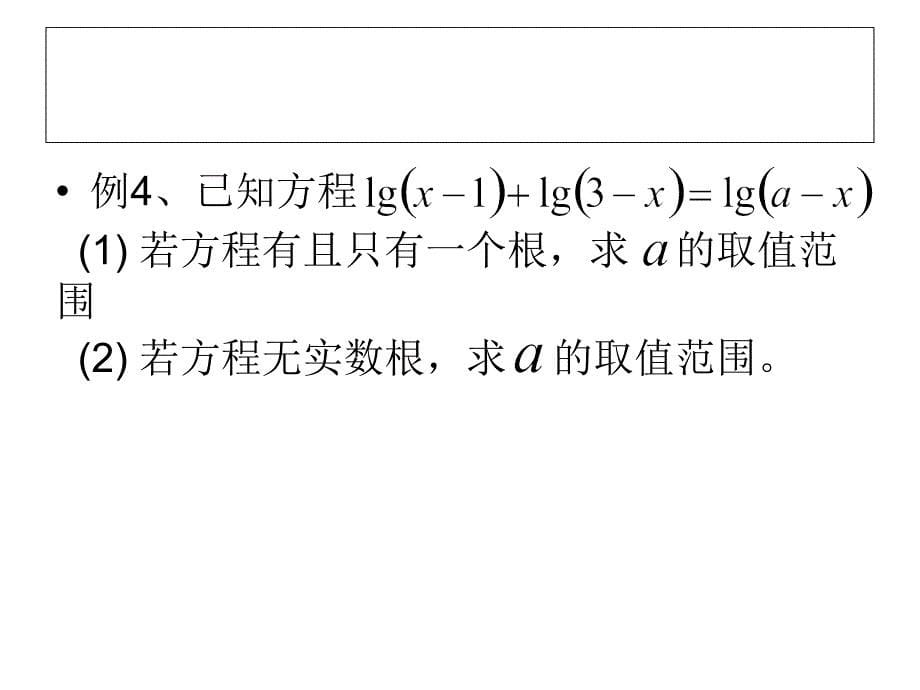 高中数学课件  5.5对数函数含参问题_第5页