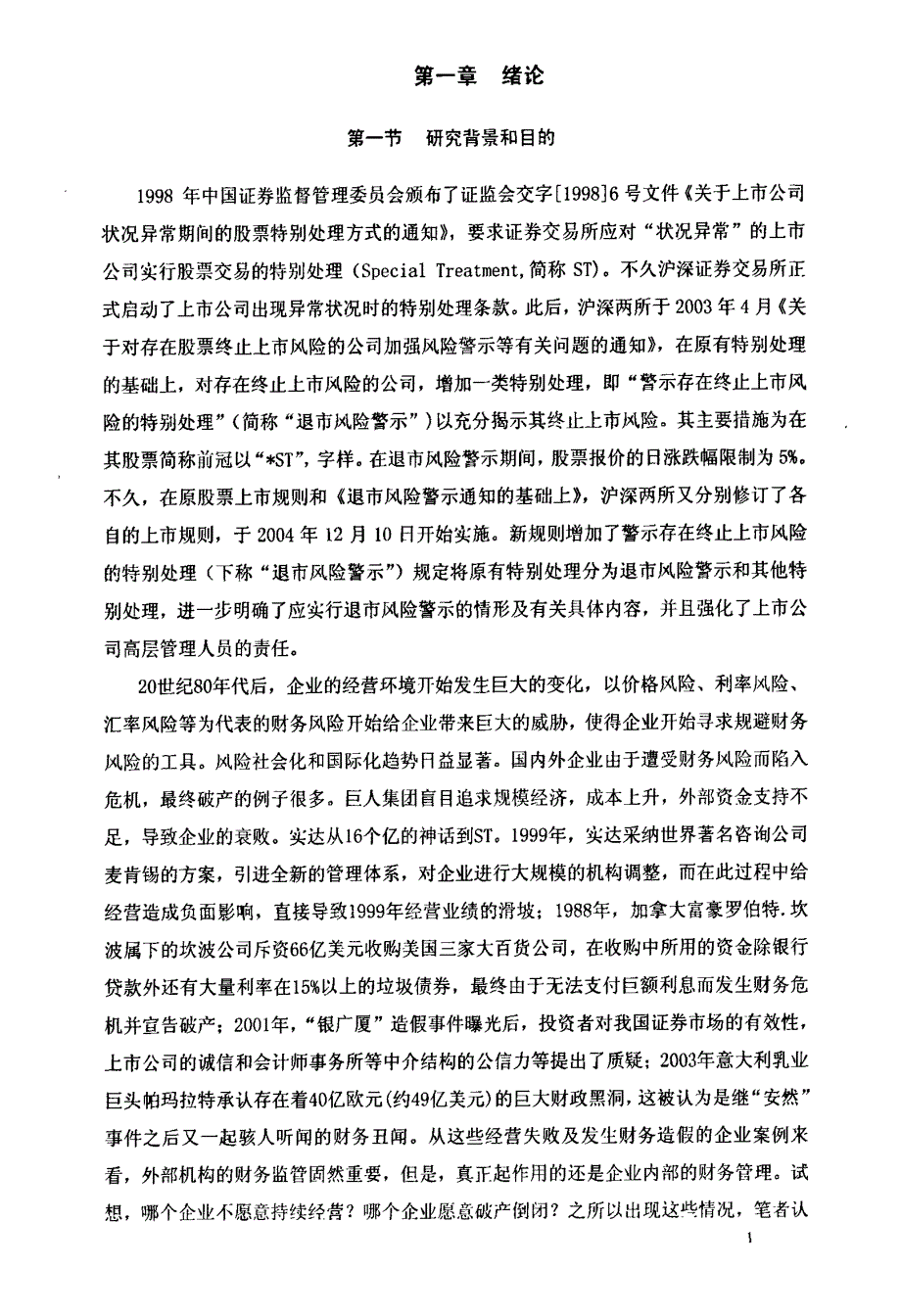 判别分析在财务预警上的应用研究——以华东地区上市公司的实证研究为例_第3页