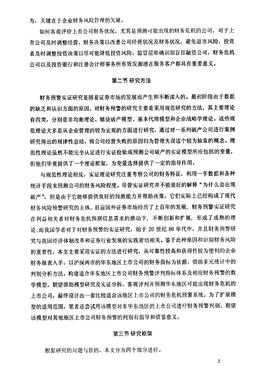 判别分析在财务预警上的应用研究——以华东地区上市公司的实证研究为例_第4页