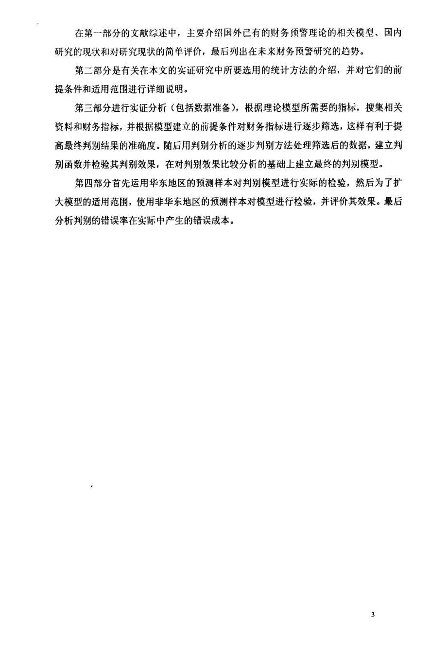 判别分析在财务预警上的应用研究——以华东地区上市公司的实证研究为例_第5页