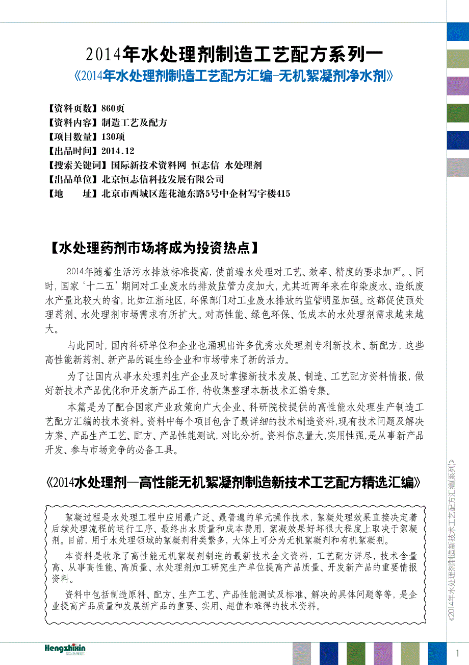 2014水处理药剂配方系列—无机絮凝剂、净水剂、循环水处理剂、杀菌剂、除藻剂制造新技术工艺配方_第1页