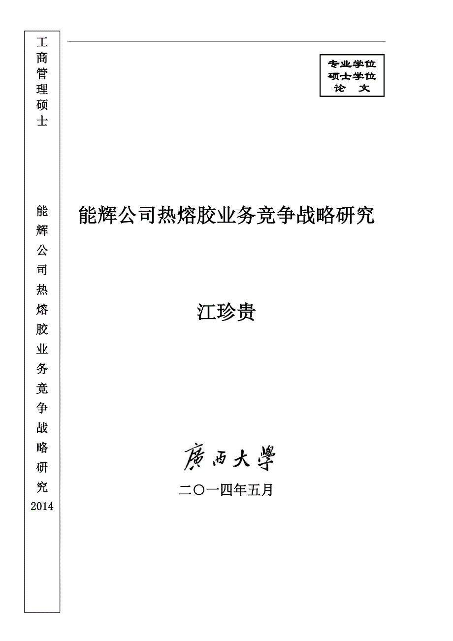 能辉公司热熔胶业务竞争战略研究_第1页