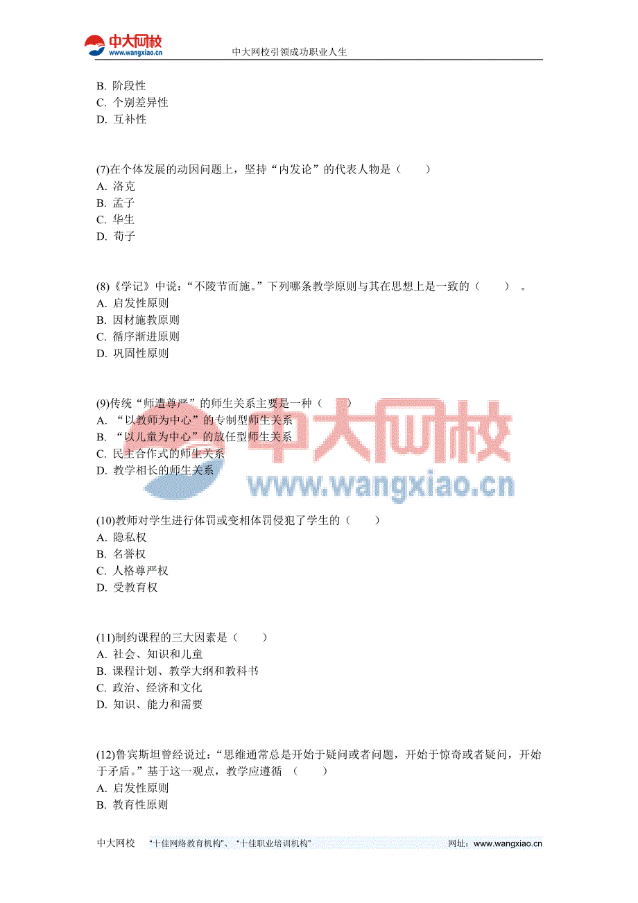 2012年教师资格《小学教育学》冲刺模拟题二-中大网校_第2页