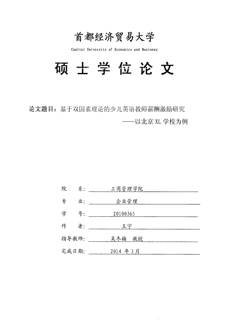 基于双因素理论的少儿英语教师薪酬激励研究--以北京XL学校为例_第1页