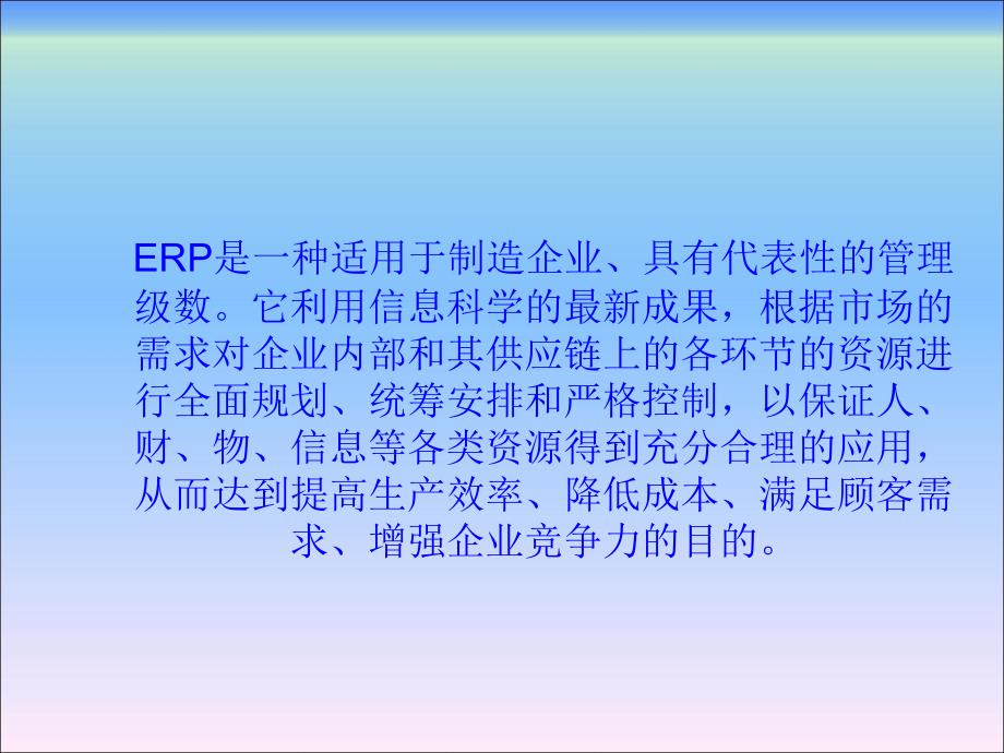 ERP的作用_第1页