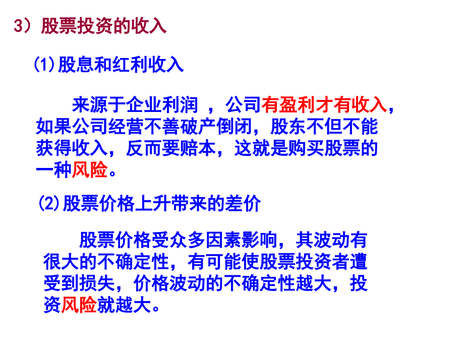 高一政治《经济生活》学习课件：第六课(2)股票、债券和保险_第3页