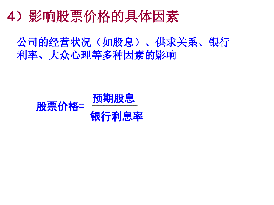 高一政治《经济生活》学习课件：第六课(2)股票、债券和保险_第4页