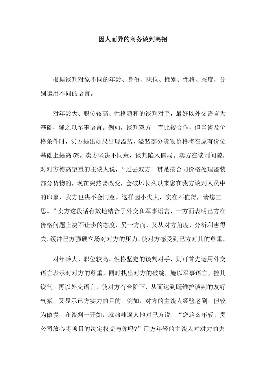 因人而异的商务谈判高招_第1页