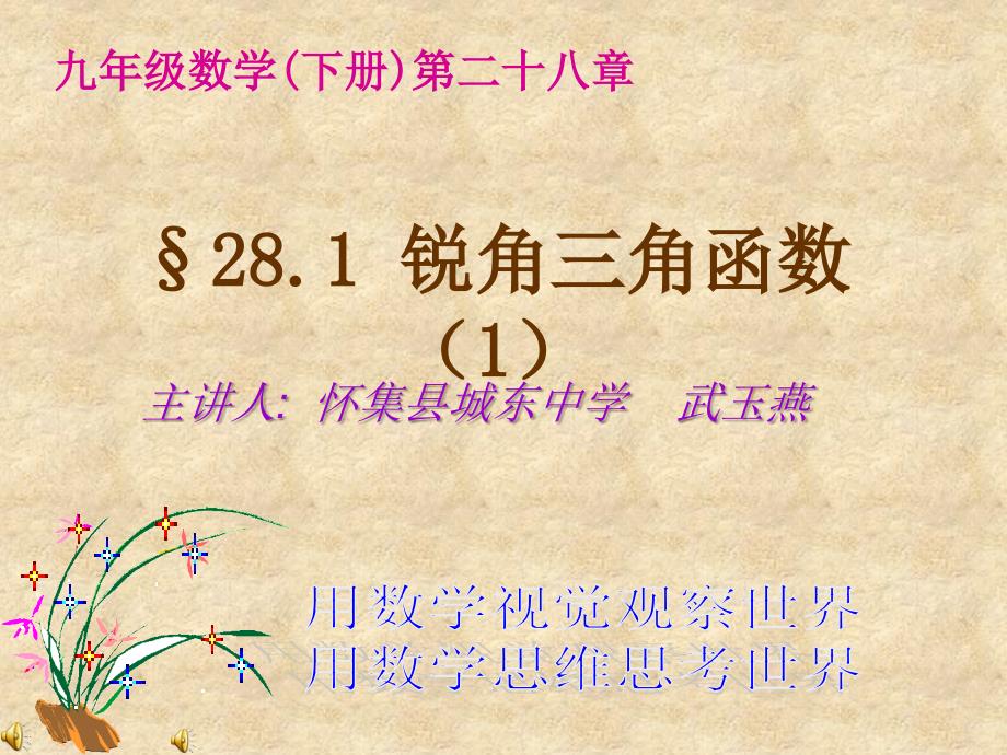 2016年人教版数学九年级下册28.1锐角三角函数（1）课件（共21张）_第1页