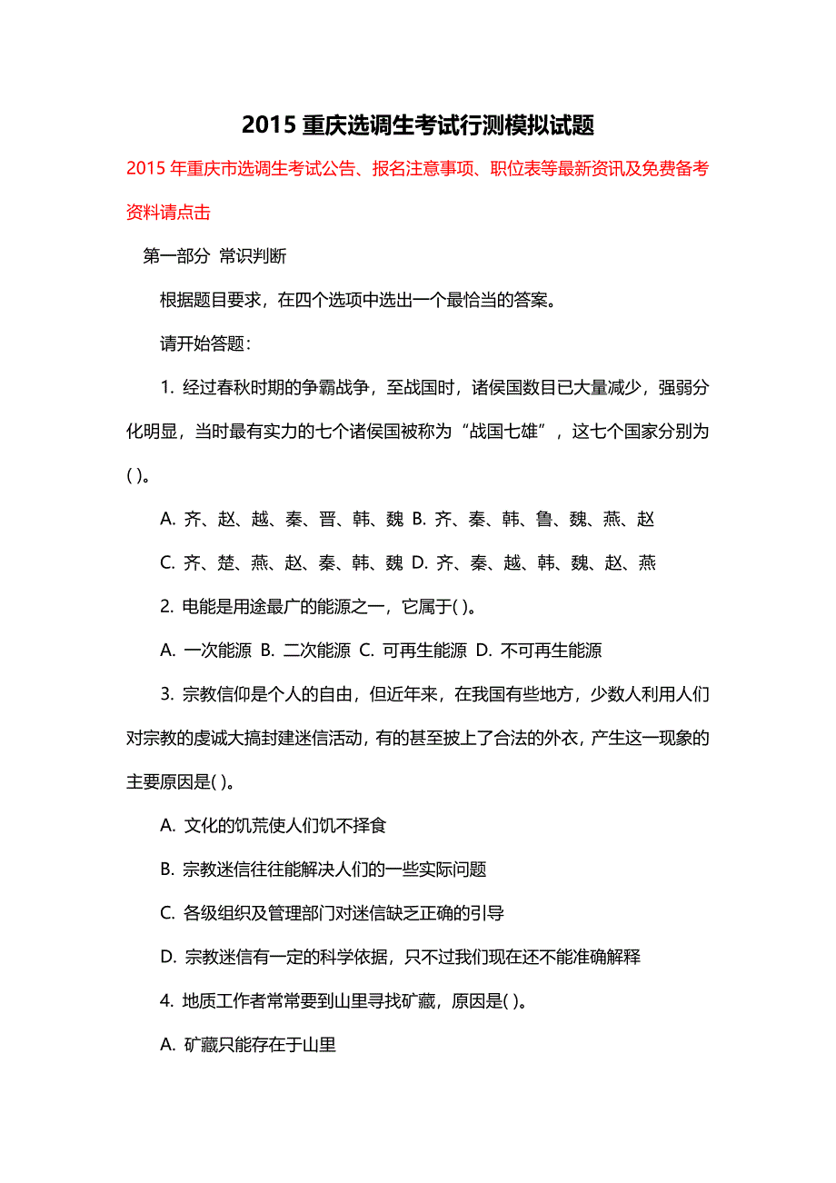 2015重庆选调生考试行测模拟试题_第1页