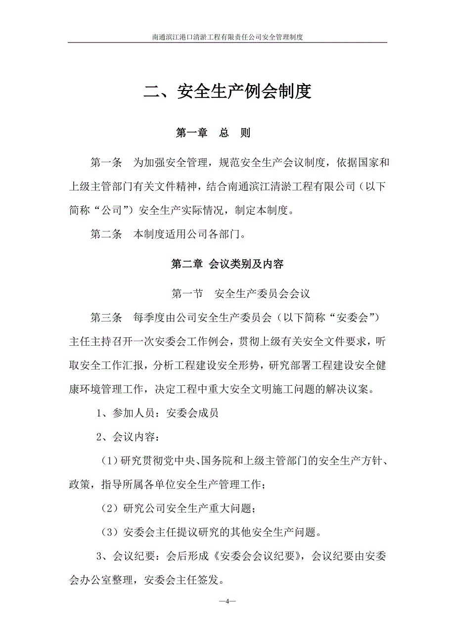 南通滨江清淤工程有限公司安全制度_第4页