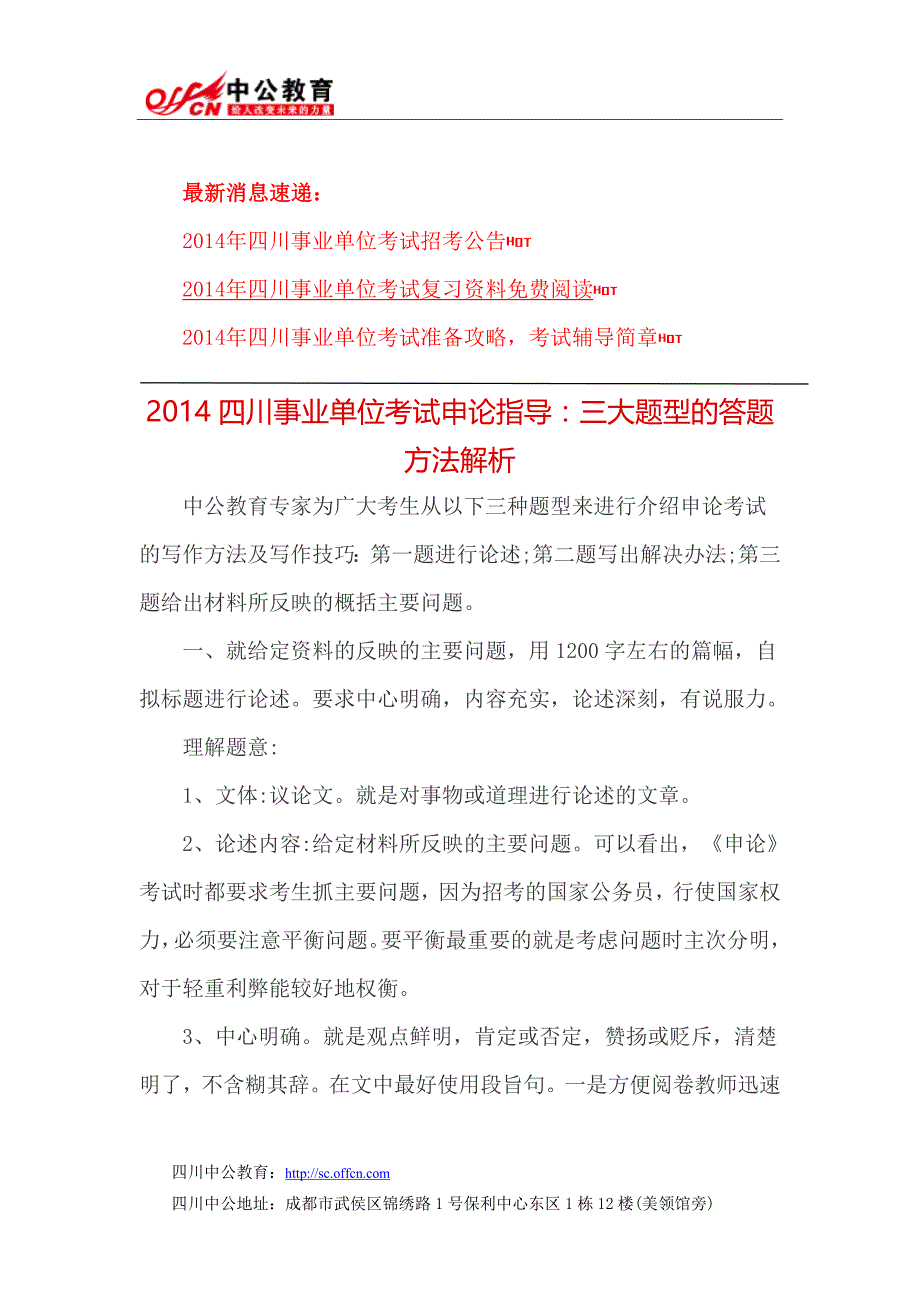 2014四川事业单位考试申论指导：三大题型的答题方法解析_第1页