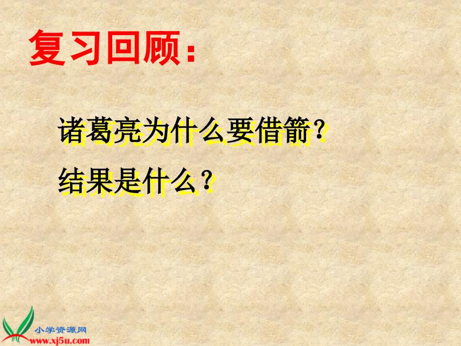 [五年级语文课件]浙教版五年级语文下册《草船借箭2》ppt课件_第2页