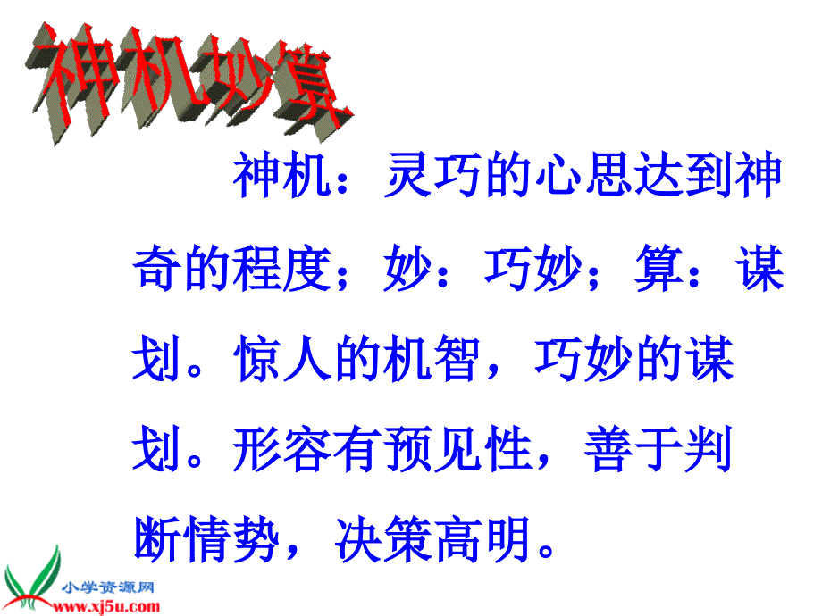 [五年级语文课件]浙教版五年级语文下册《草船借箭2》ppt课件_第3页