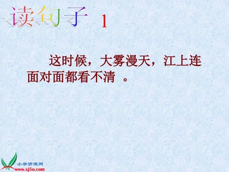 [五年级语文课件]浙教版五年级语文下册《草船借箭2》ppt课件_第5页