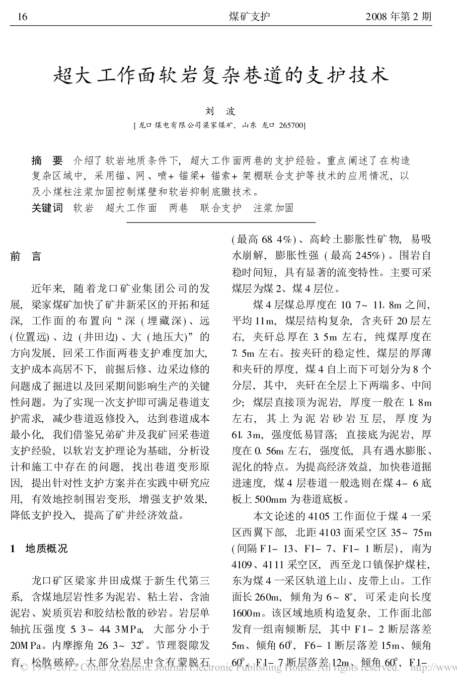 2008-超大工作面软岩复杂巷道的支护技术_第1页