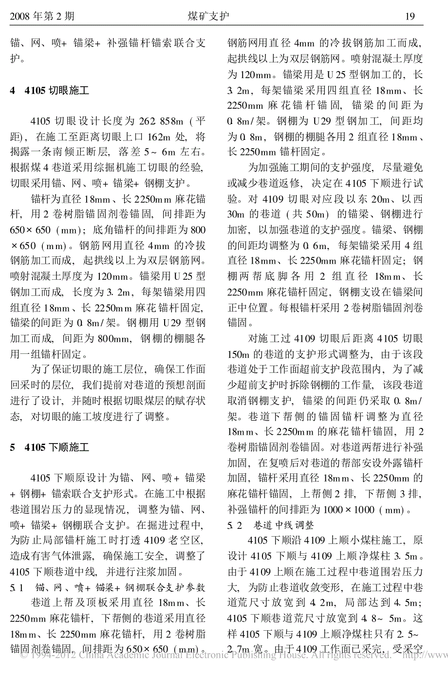 2008-超大工作面软岩复杂巷道的支护技术_第4页