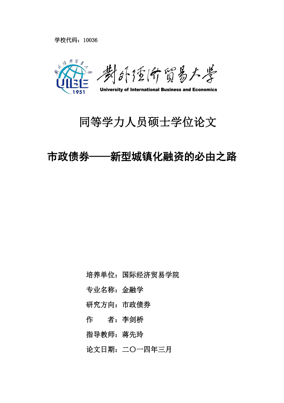 市政债券--新型城镇化融资的必由之路_第1页