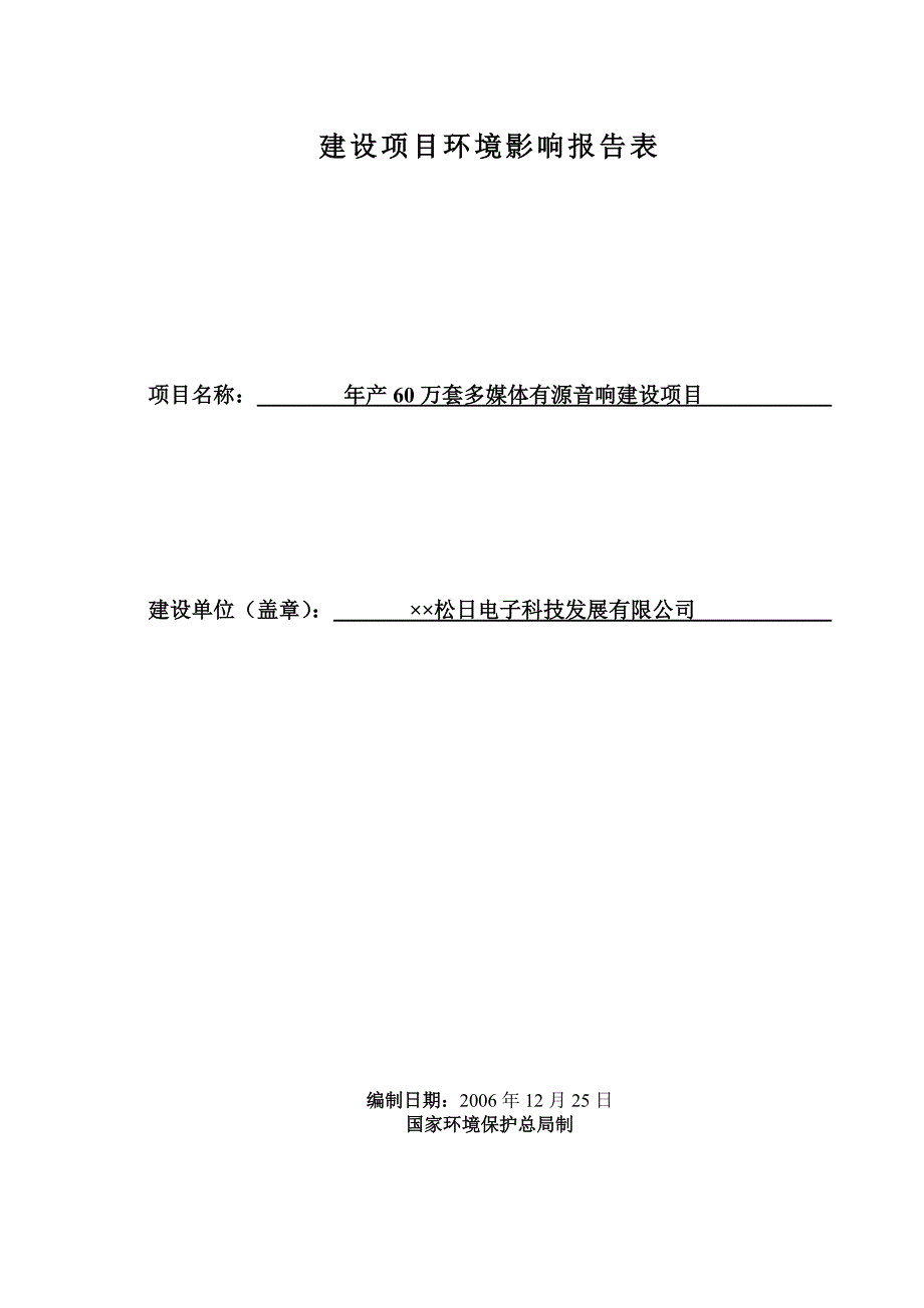 某电子科技发展有限公司环境影响评价报告表_第1页