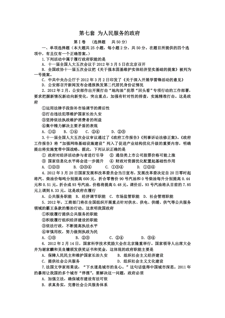 高中政治 第七套 为人民服务的政府_第1页