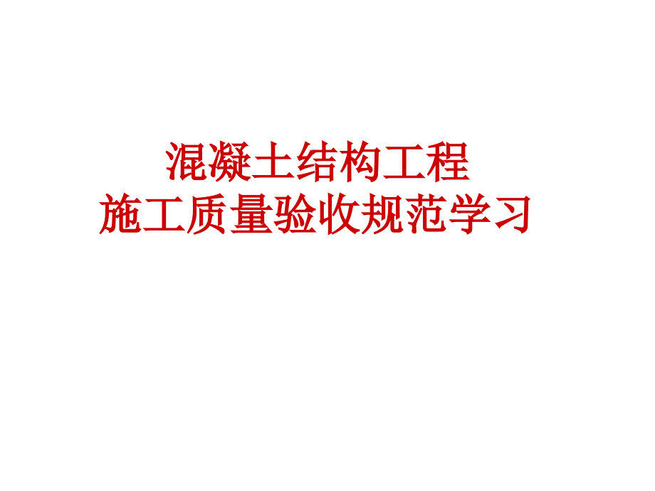 混凝土结构工程施工质量验收规范学习之钢筋分项_第1页