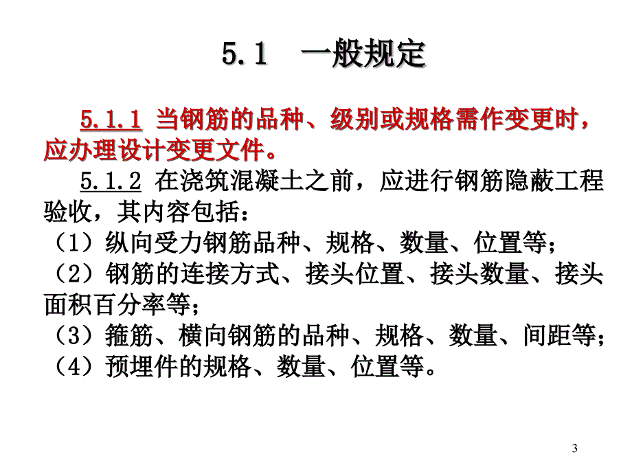 混凝土结构工程施工质量验收规范学习之钢筋分项_第3页