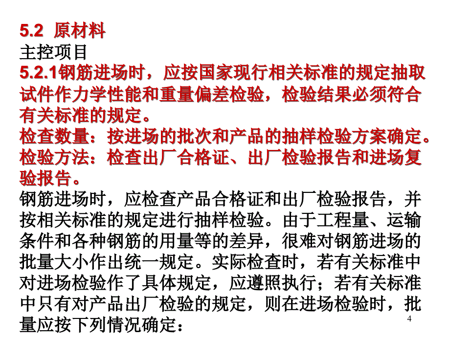 混凝土结构工程施工质量验收规范学习之钢筋分项_第4页