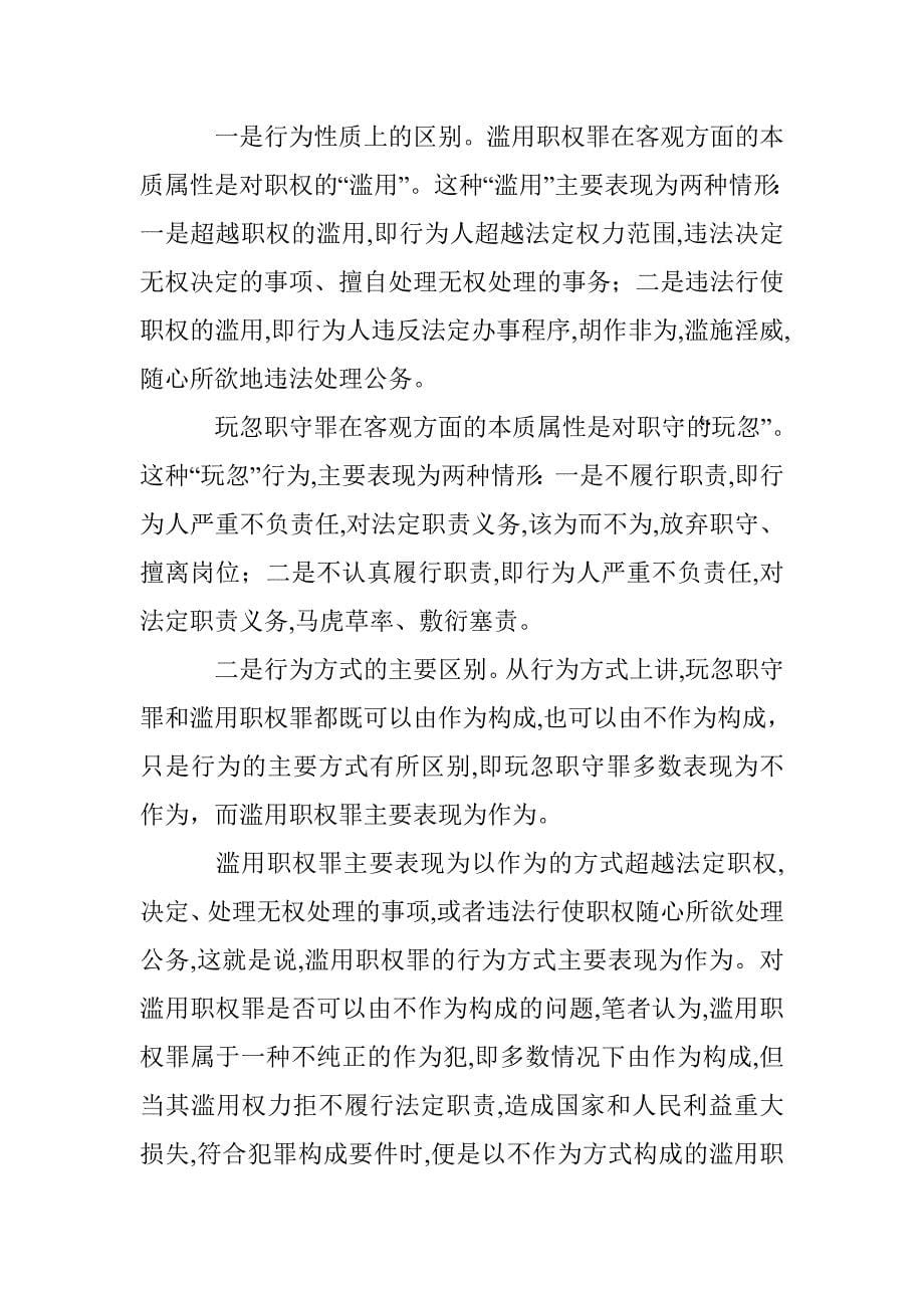 玩忽职守罪研究论文 _第5页