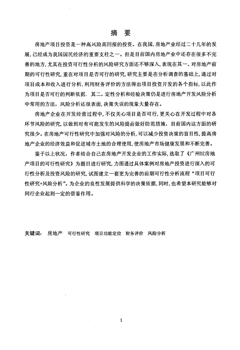 广州DZ房地产项目的可行性研究_第1页