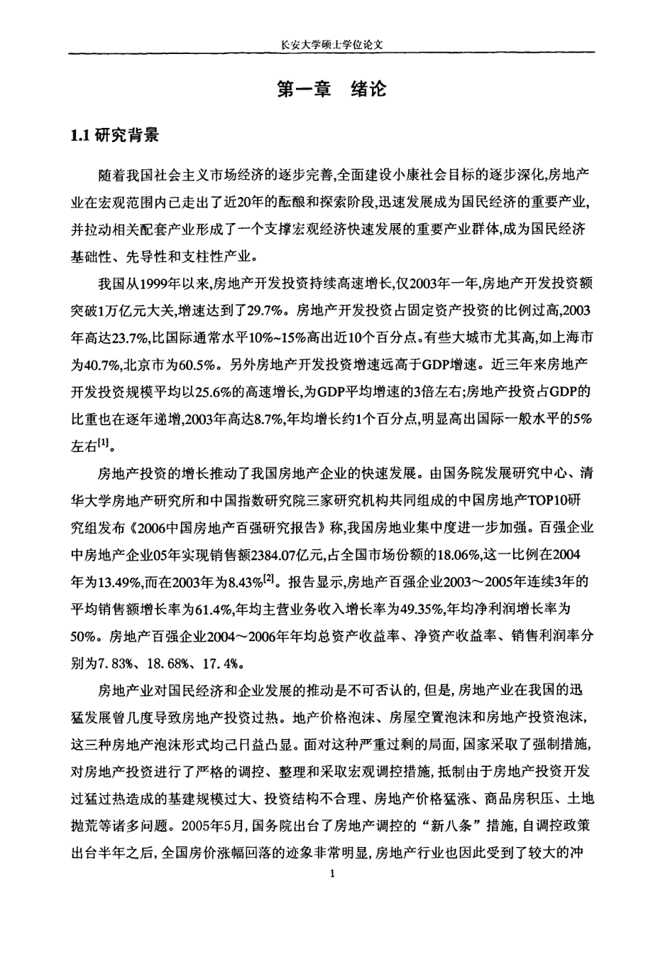 广州DZ房地产项目的可行性研究_第4页