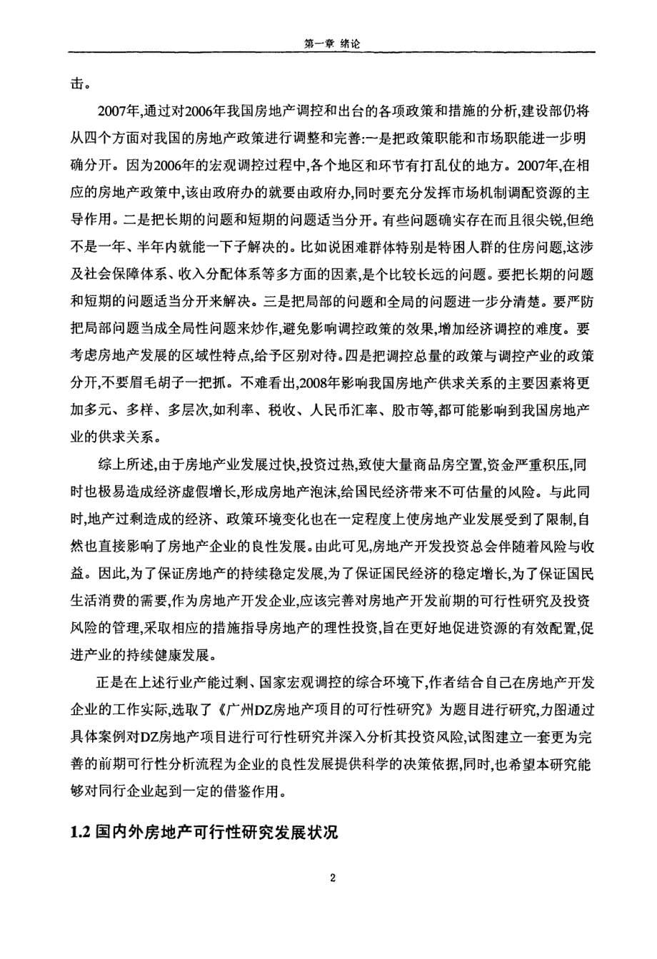广州DZ房地产项目的可行性研究_第5页