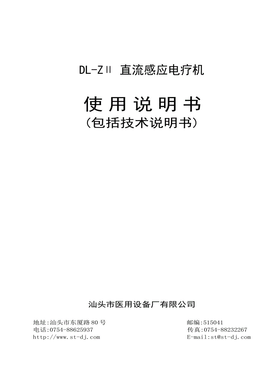 dl-zii 直流感应电疗机说明书_第1页